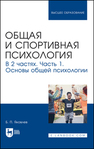 Общая и спортивная психология. В 2 частях. Часть 1. Основы общей психологии Яковлев Б. П.