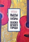Пьесы для гитары. Сказка Вечного города Калинин В. Ю., Калинин М. В.