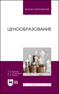 Ценообразование Якунина А. В., Романенко О. А., Якунин С. В.