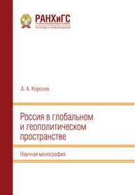 Россия в глобальном и геополитическом пространстве Королёв А. А.
