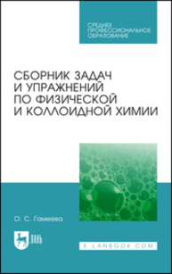 Сборник задач и упражнений по физической и коллоидной химии Гамеева О. С.
