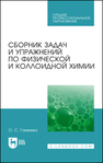 Сборник задач и упражнений по физической и коллоидной химии Гамеева О. С.