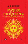 Русская народность в ее поверьях, обрядах и сказках Шеппинг Д. О.