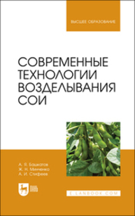 Современные технологии возделывания сои Башкатов А. Я., Минченко Ж. Н., Стифеев А. И.