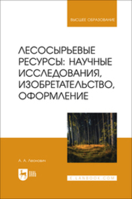 Лесосырьевые ресурсы: научные исследования, изобретательство, оформление Леонович А. А.