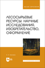 Лесосырьевые ресурсы: научные исследования, изобретательство, оформление Леонович А. А.