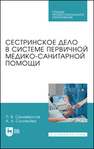 Сестринское дело в системе первичной медико-санитарной помощи Селивёрстов П. В., Соловьева А. А.