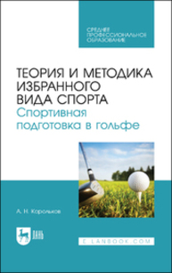 Теория и методика избранного вида спорта. Спортивная подготовка в гольфе Корольков А. Н.