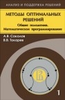 Методы оптимальных решений. В 2 т. Т.1. Общие положения. Математическое программирование Соколов А.В., Токарев В.В.