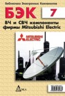 ВЧ и СВЧ компоненты фирмы Mitsubishi Electric 