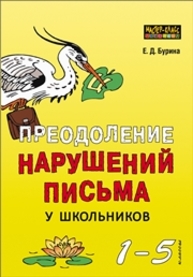 Преодоление нарушений письма у школьников (1–5 классы) Бурина Е.Д.