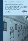 Релейная защита в распределительных электрических сетях Булычев А.В., Наволочный А.А.