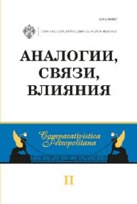 Аналогии, связи, влияния