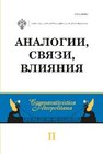 Аналогии, связи, влияния 