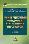 Инновационный менеджмент в управлении персоналом Данилина Е. И., Горелов Д. В.