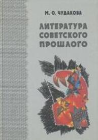 Избранные работы. Т. I. Литература советского прошлого Чудакова М. О.