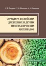 Структура и свойства древесных и других неметаллических материалов Пачурин Г. В.,Шевченко С. М.,Филиппов А. А.