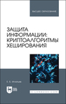 Защита информации: криптоалгоритмы хеширования Игнатьев Е. Б.