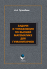 Задачи и упражнения по высшей математике для гуманитариев Туганбаев А. А.