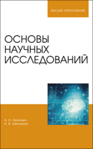 Основы научных исследований Леонович А. А., Шелоумов А. В.