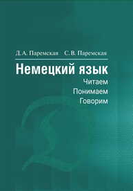 Немецкий язык. Читаем - понимаем - говорим Паремская Д. А., Паремская С. В.