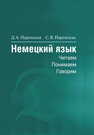 Немецкий язык. Читаем - понимаем - говорим Паремская Д. А., Паремская С. В.