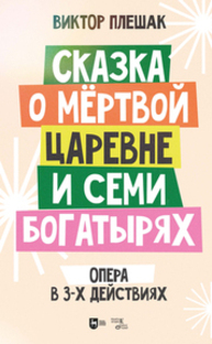 Сказка о мёртвой царевне и семи богатырях. Опера в 3-х действиях. Клавир Плешак В. В.