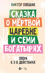 Сказка о мёртвой царевне и семи богатырях. Опера в 3-х действиях. Клавир Плешак В. В.