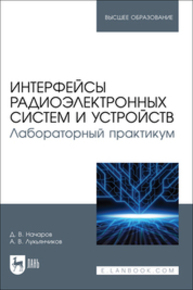 Интерфейсы радиоэлектронных систем и устройств. Лабораторный практикум Начаров Д. В., Лукьянчиков А. В.