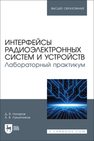 Интерфейсы радиоэлектронных систем и устройств. Лабораторный практикум Начаров Д. В., Лукьянчиков А. В.