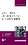 Основы проектного управления Эльдаров Э. М., Рабаданов М. Х., Гаджиев Н. Г., Коноваленко С. А.