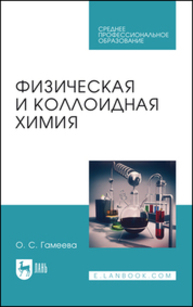 Физическая и коллоидная химия Гамеева О. С.