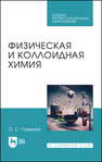 Физическая и коллоидная химия Гамеева О. С.