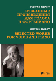 Избранные произведения для голоса и фортепиано Холст Г.