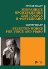 Избранные произведения для голоса и фортепиано Холст Г.