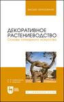 Декоративное растениеводство. Основы топиарного искусства Ковешников А. И., Ширяева Н. А.