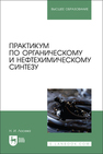 Практикум по органическому и нефтехимическому синтезу Лосева Н. И.