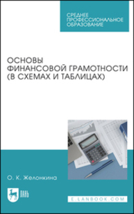 Основы финансовой грамотности (в схемах и таблицах) Желонкина О. К.