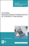 Основы финансовой грамотности (в схемах и таблицах) Желонкина О. К.