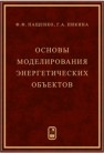 Основы моделирования энергетических объектов Пащенко Ф.Ф., Пикина Г.А.