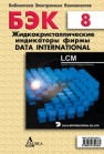 Жидкокристаллические индикаторы фирмы Data International 