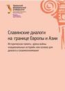 Славянские диалоги на границе Европы и Азии. Историческая память: арена войны «национальных историй» или основа для диалога и взаимопонимания : сб. материалов международ. науч.-практ. конф. с элементами научной школы для молодежи 23–24 ноября 2012 г. 