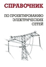 Справочник по проектированию электрических сетей Карапетян И.Г., Файбисович Д.Л., Шапиро И.М.