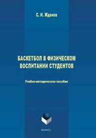 Баскетбол в физическом воспитании студентов Жданов С. И.