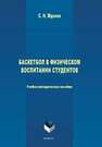 Баскетбол в физическом воспитании студентов Жданов С. И.