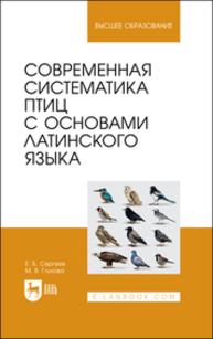 Современная систематика птиц с основами латинского языка Сергеев Е. Б., Глухова М. В.