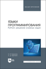 Языки программирования. Python: решение сложных задач Борзунов С. В., Кургалин С. Д.