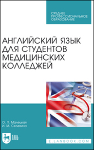 Английский язык для студентов медицинских колледжей Малецкая О. П., Селевина И. М.