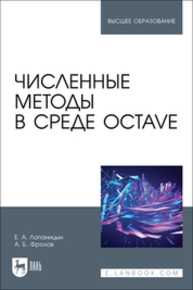 Численные методы в среде Octave Лопаницын Е. А., Фролов А. Б.