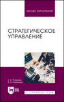 Стратегическое управление Романов Е. В., Романова Е. В.